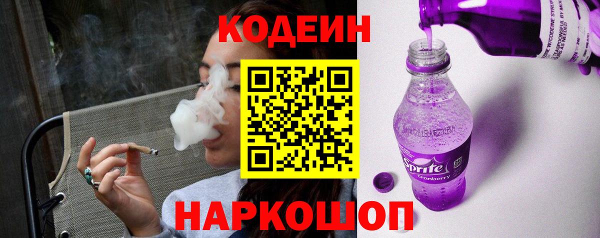 Кодеин Purple Drank Углич